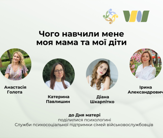 Чого навчила мене моя мама та мої діти,  — до Дня матері поділилися психологині Служби