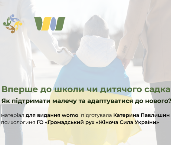 Вперше до школи чи дитсадка: як підтримати малечу та самій адаптуватися до нового (womo)