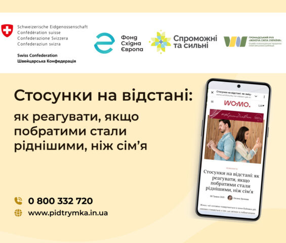 «Стосунки на відстані: як реагувати, якщо побратими стали ріднішими, ніж сім’я», — стаття нашої психологині для womo.ua