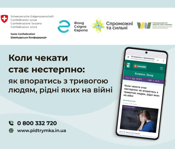 Коли чекати стає нестерпно: як упоратися з тривогою. Рекомендації від наших фахівців для zahid.espreso.tv