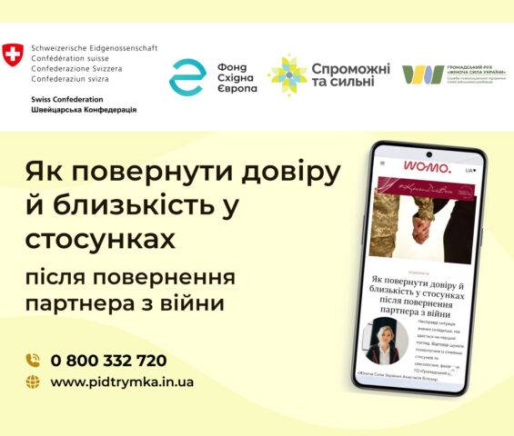 «Як повернути довіру й близькість у стосунках після повернення партнера з війни», — стаття нашої психологині Анастасії Білозор для womo.ua