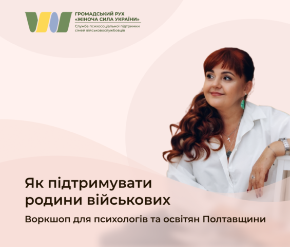 Як підтримувати родини військовослужбовців: що варто знати. Воркшоп для психологів та освітян Полтавщини