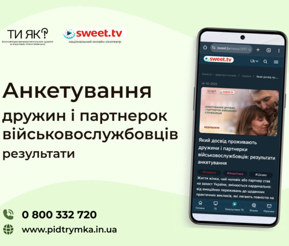 Який досвід проживають дружини і партнерки військовослужбовців: результати опитування