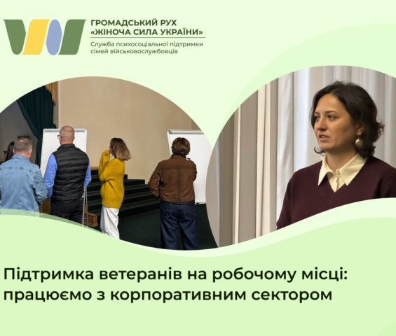 Підтримка ветеранів на робочому місці: працюємо з корпоративним сектором