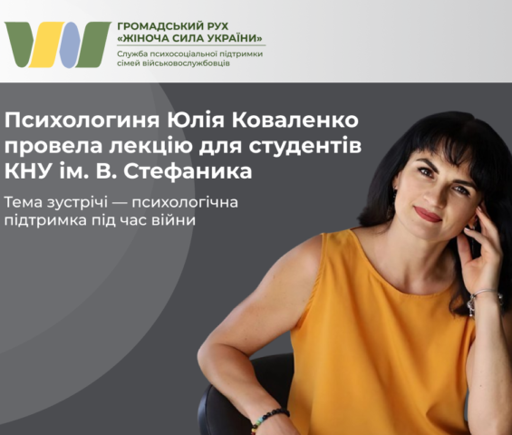 Ділимось досвідом підтримки родин військовослужбовців: лекція для студентів КНУ ім. В. Стефаника