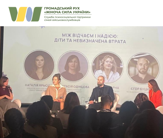 Дорослі як опора для дітей у час невизначеної втрати: участь у конференції «Покоління надії: майбутнє, яке вже зростає»