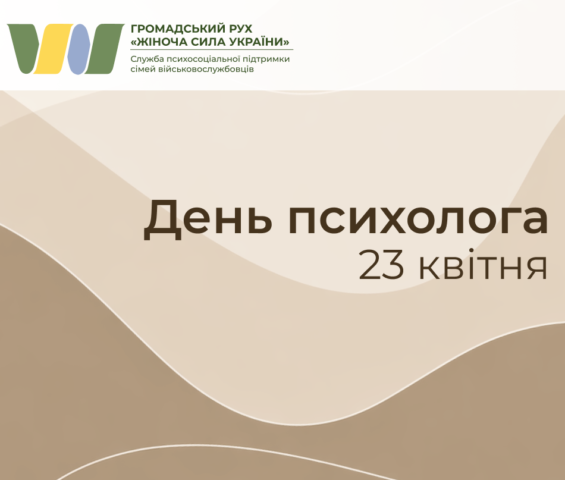 День психолога — 23 квітня. Тиха сила підтримки у складні часи