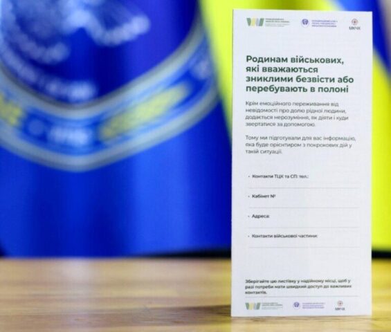 Створено інформаційний буклет для підтрмики родин, чий військовий зник безвісти або перебуває у полоні — АрміяInform