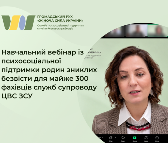 Провели навчальний вебінар про психосоціальну підтримку родин зниклих безвісти для майже 300 фахівців служб супроводу ЦВС ЗСУ