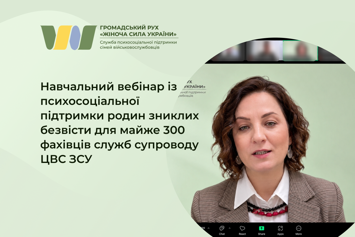 Провели навчальний вебінар про психосоціальну підтримку родин зниклих безвісти для майже 300 фахівців служб супроводу ЦВС ЗСУ