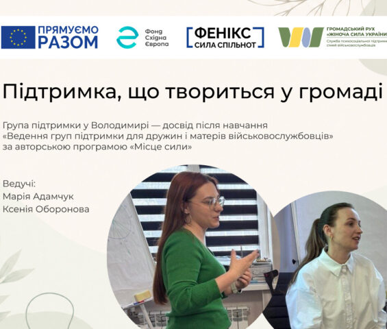 Коли поруч є ті, хто розуміє: досвід групи підтримки для дружин і матерів військовослужбовців на Волині