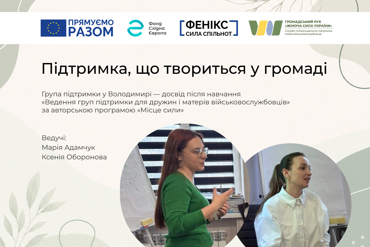 Коли поруч є ті, хто розуміє: досвід групи підтримки для дружин і матерів військовослужбовців на Волині