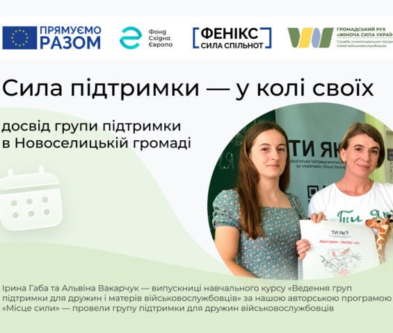 Сила підтримки — у колі своїх: досвід групи для дружин військовослужбовців у Новоселицькій громаді