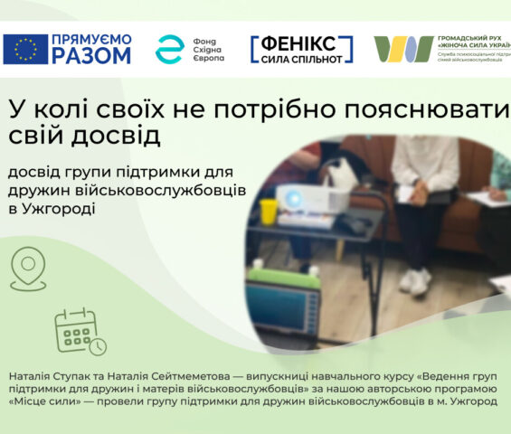 У колі своїх не потрібно пояснювати свій досвід: досвід групи підтримки дружин військовослужбовців в Ужгороді