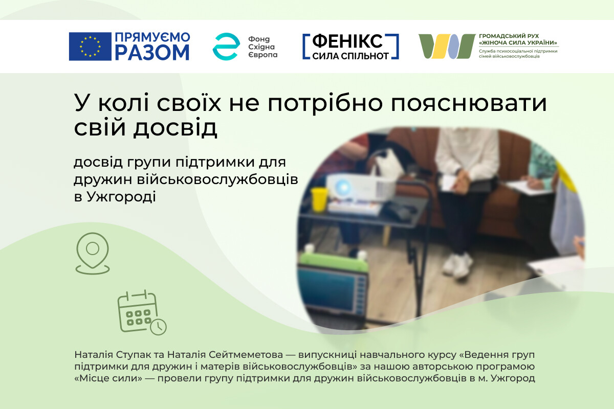 У колі своїх не потрібно пояснювати свій досвід: досвід групи підтримки дружин військовослужбовців в Ужгороді