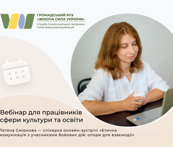 Наша колега, військова психологиня, провела для працівників сфери культури та освіти вебінар про етичну комунікацію з учасниками бойових дій