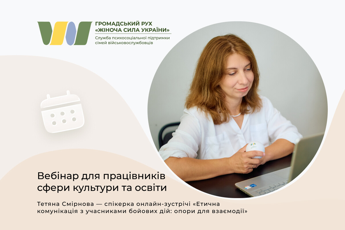Наша колега, військова психологиня, провела для працівників сфери культури та освіти вебінар про етичну комунікацію з учасниками бойових дій
