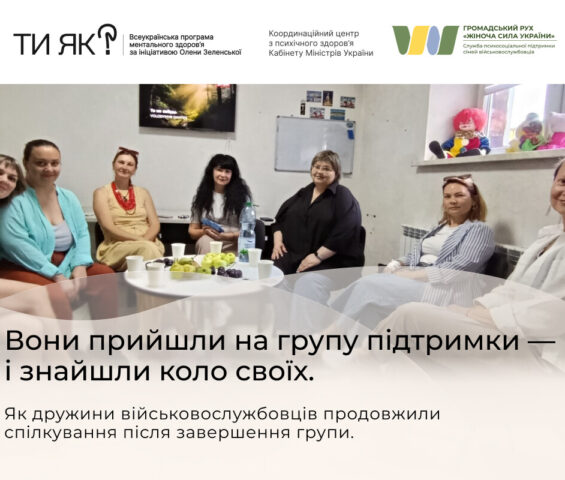 Вони прийшли на групу підтримки — і знайшли коло своїх. Як дружини військовослужбовців продовжили спілкування після завершення групи